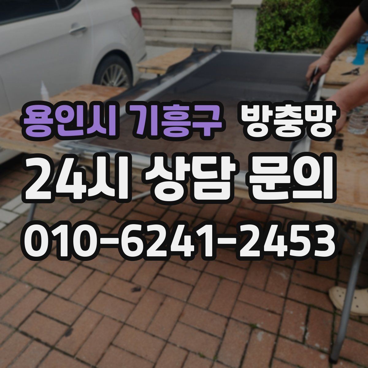 용인시 기흥구 방충망 보이는 손상보다 숨은 틈이 더 문제입니다