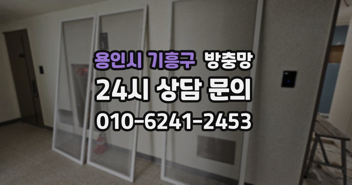 용인시 기흥구 방충망