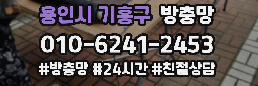 용인시 기흥구 방충망