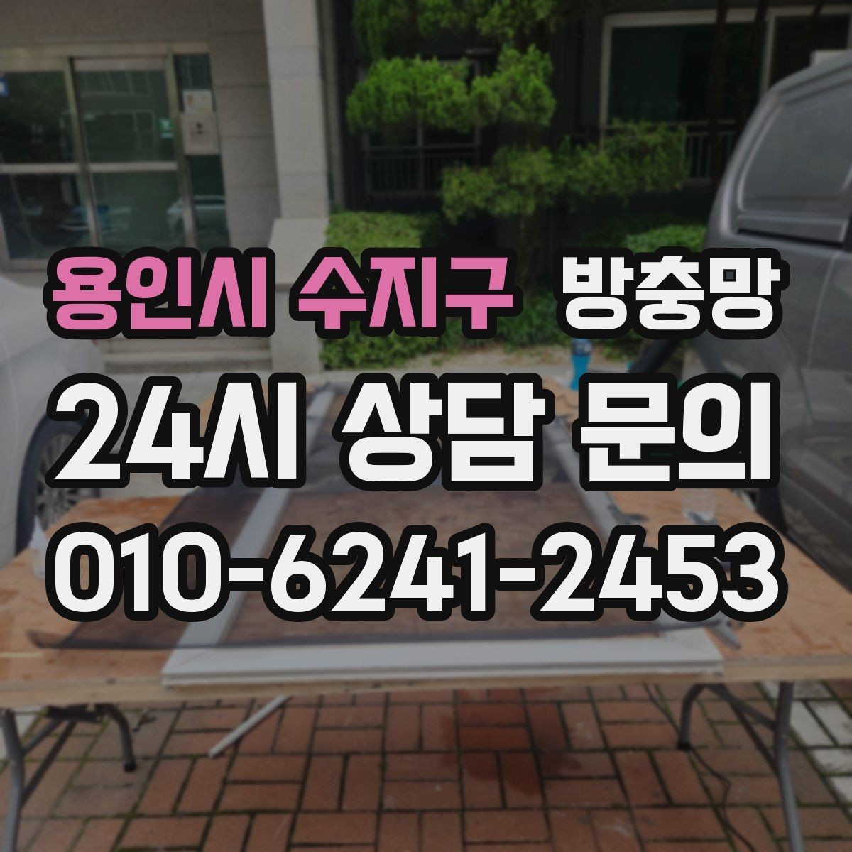 용인시 수지구 방충망 설치 후 환기가 더 편해지는 이유