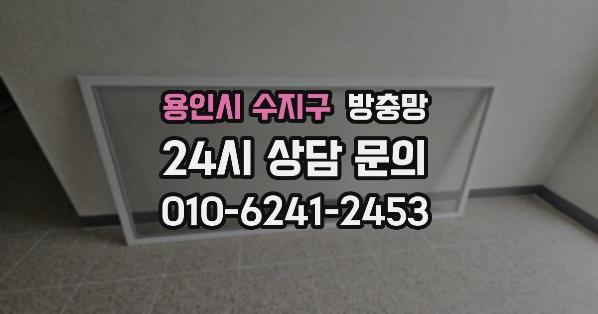 용인시 수지구 방충망