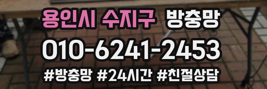 용인시 수지구 방충망