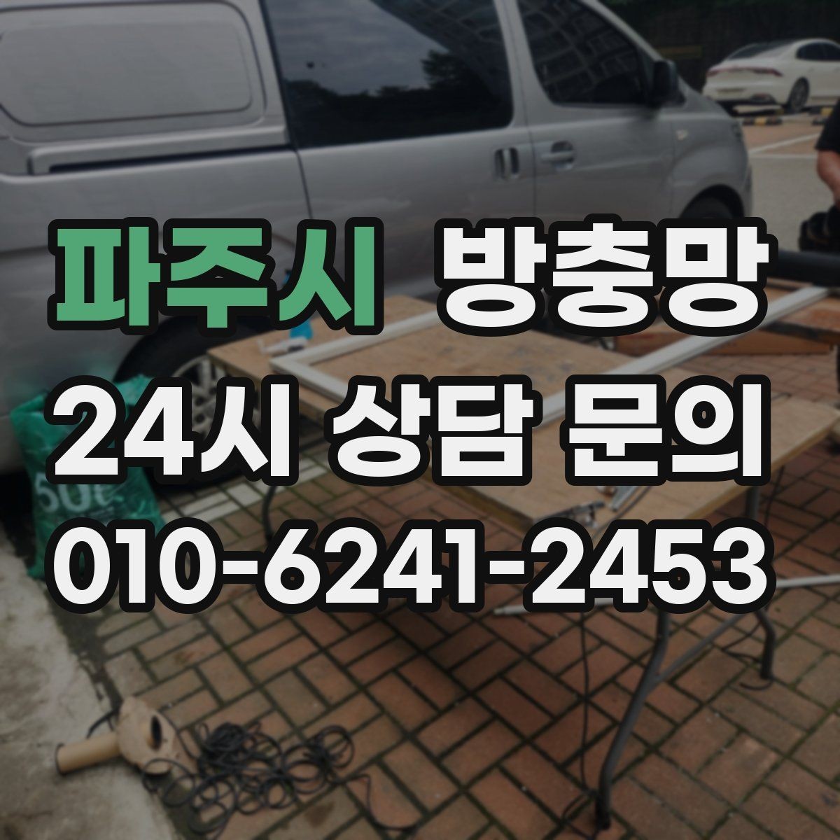 파주시 방충망 환기가 답답한 집, 망 막힘부터 확인