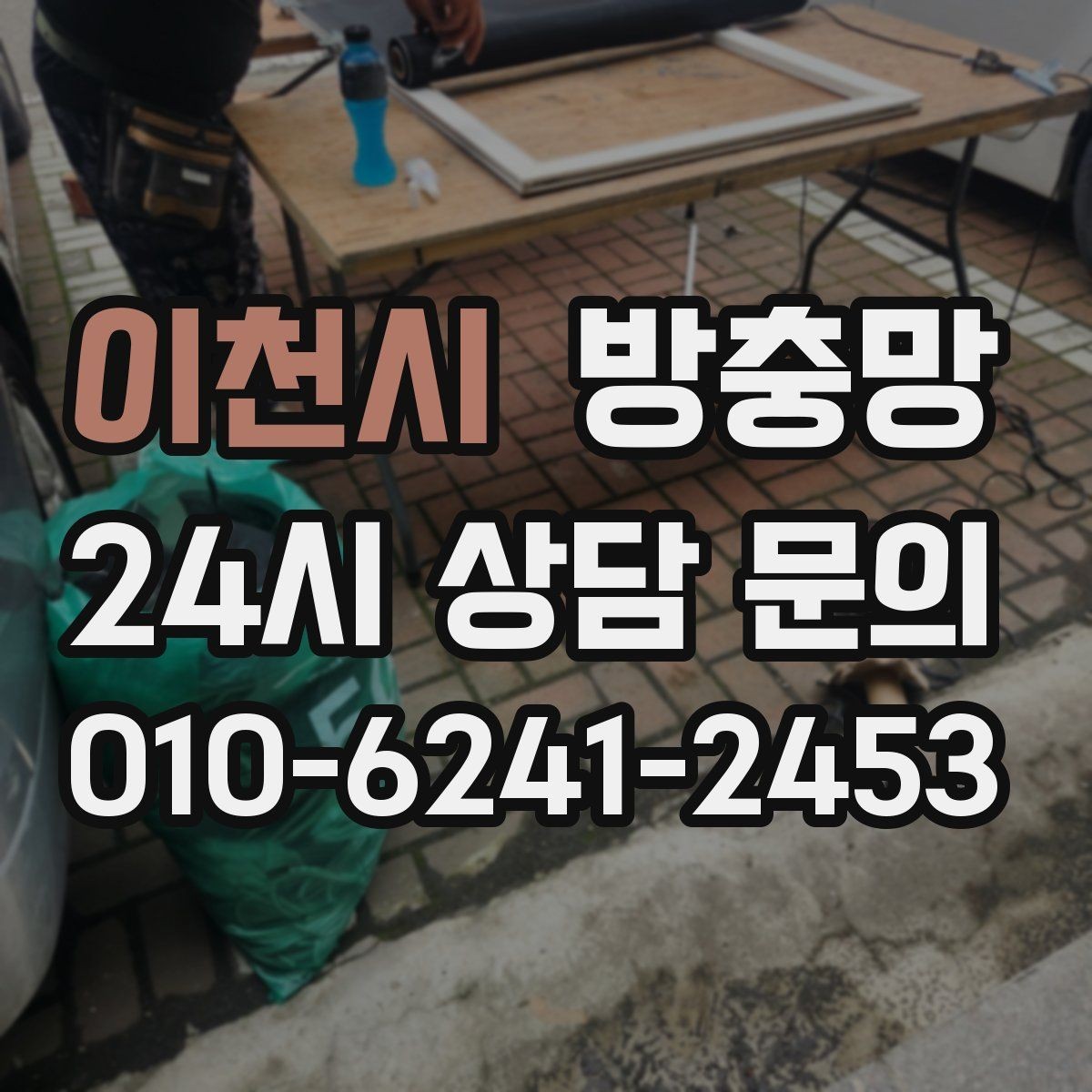 이천시 방충망 바람 불 때 덜컹거리면 고정 상태 점검