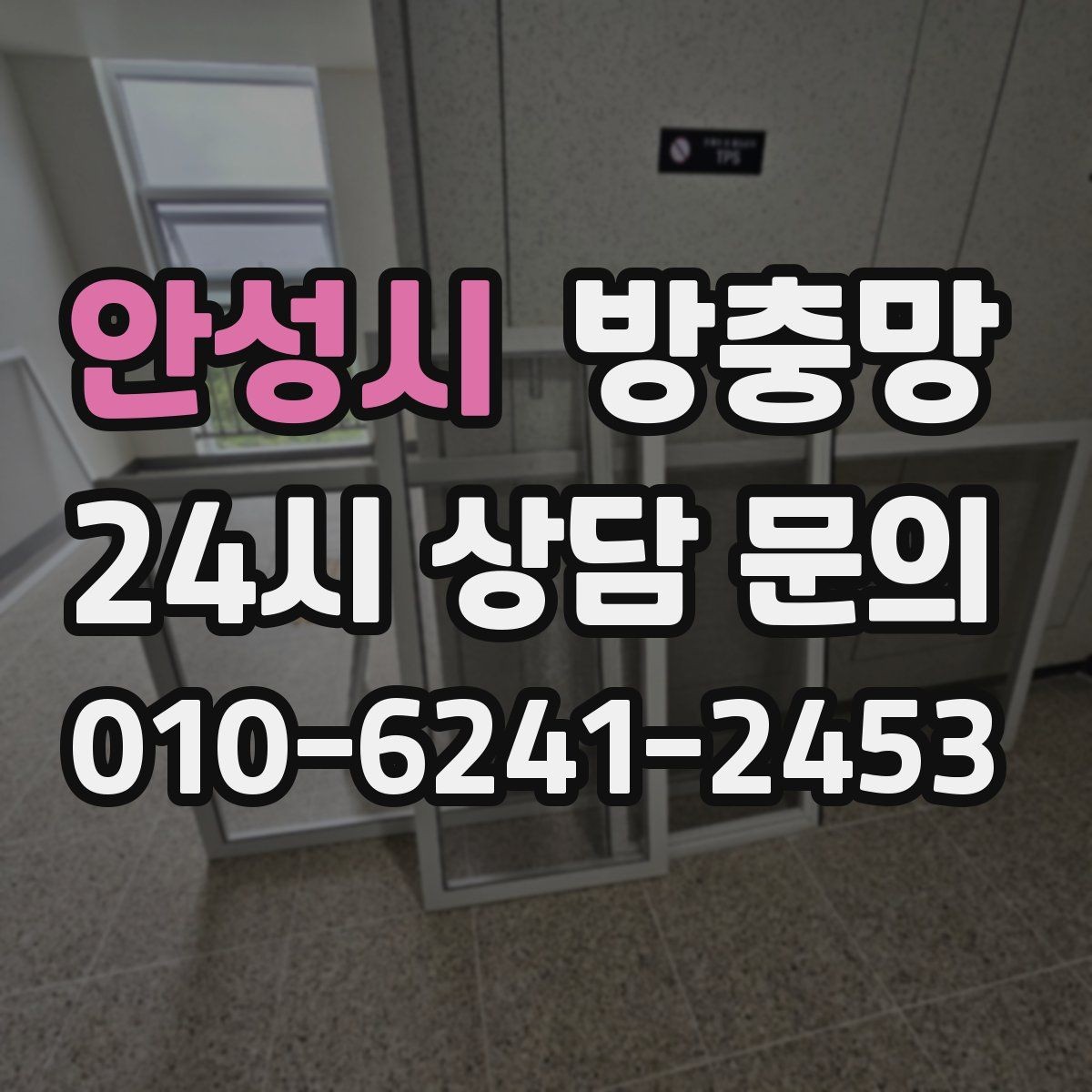 안성시 방충망 아이가 창가에 올라가면 더 안전하게 점검