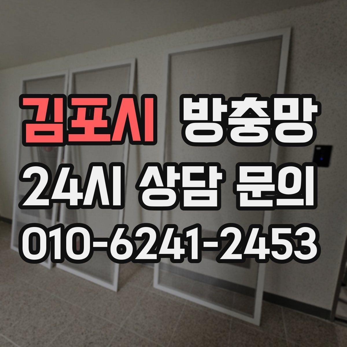 김포시 방충망 다용도실 창에서 벌레가 들어오는 이유