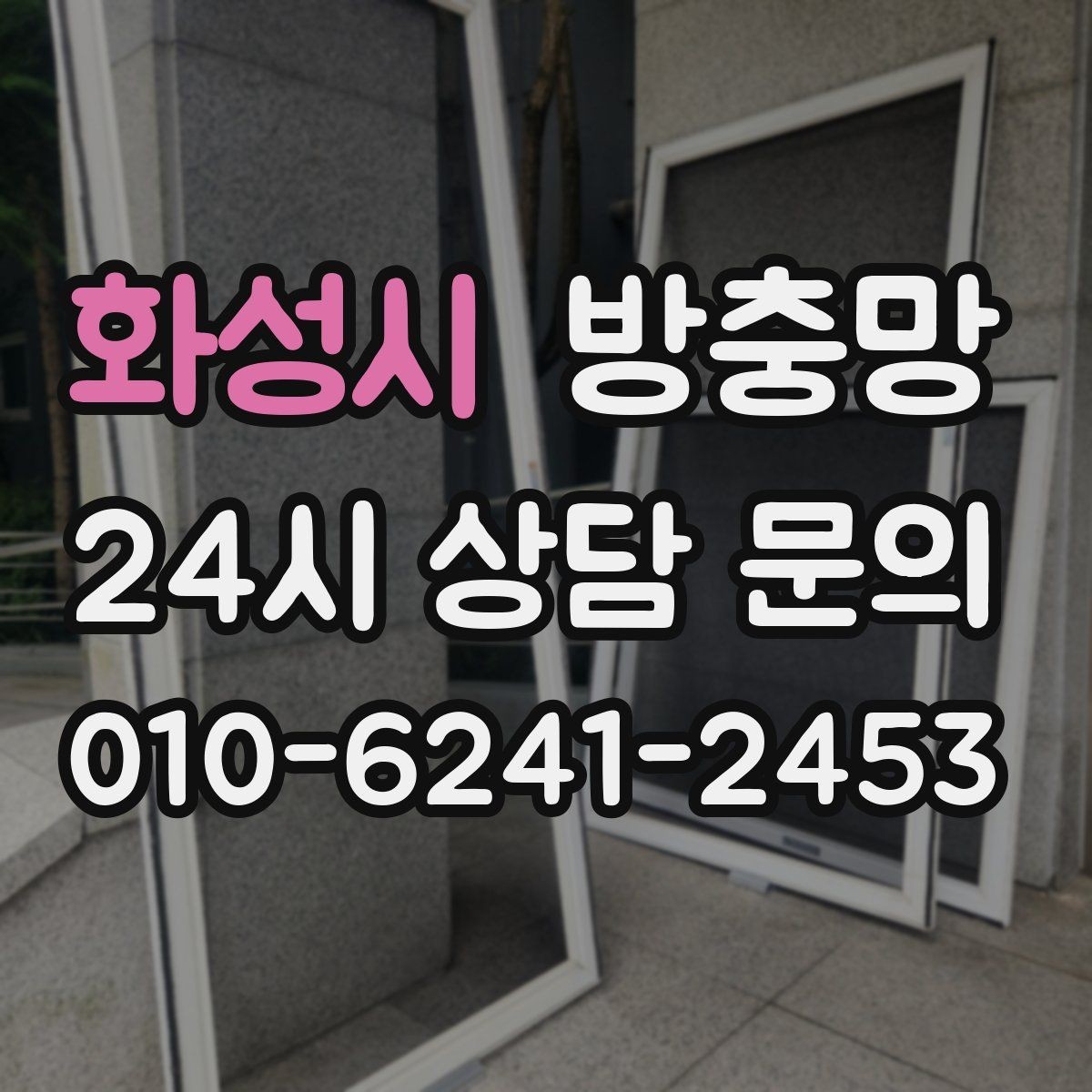 화성시 방충망 청소하다 찢어졌을 때 응급 대처와 교체 기준