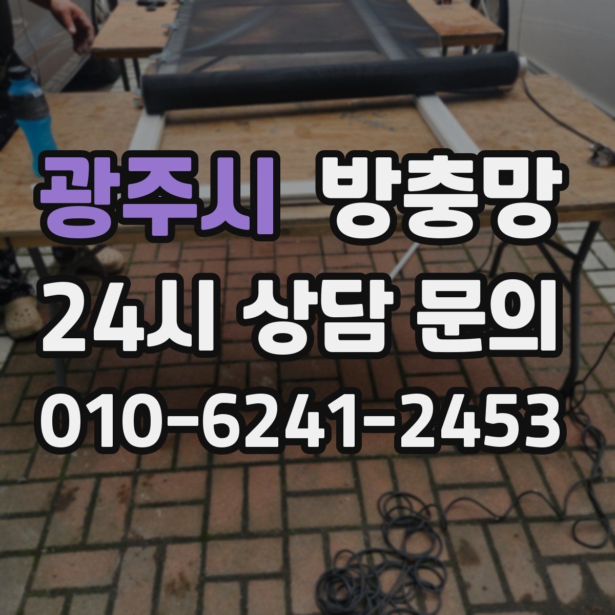 광주시 방충망 틀만 괜찮으면 망 교체로 충분한 경우