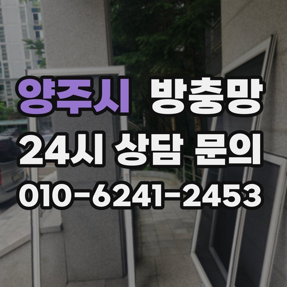 양주시 방충망 고무가 갈라지면 벌레 유입이 늘어납니다