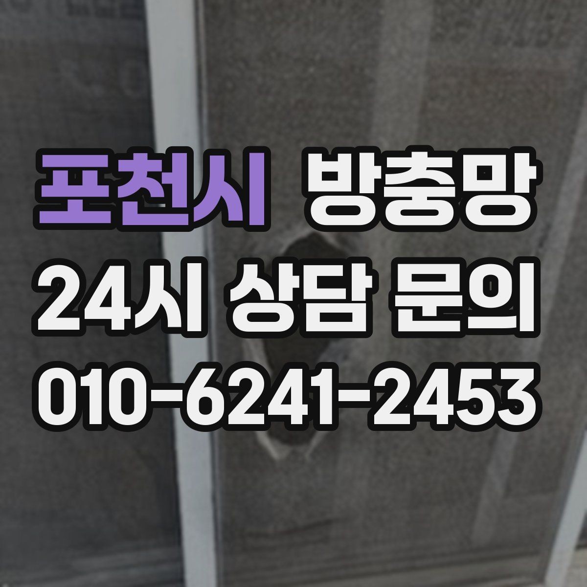 포천시 방충망 벌레 유입이 심한 날, 가장 먼저 볼 곳