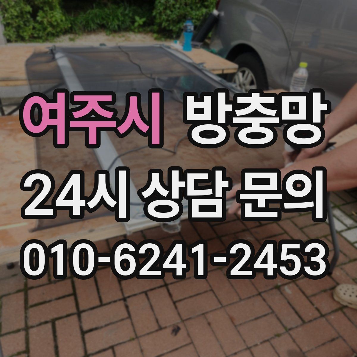 여주시 방충망 찢어짐과 틈새를 한 번에 정리하는 방법