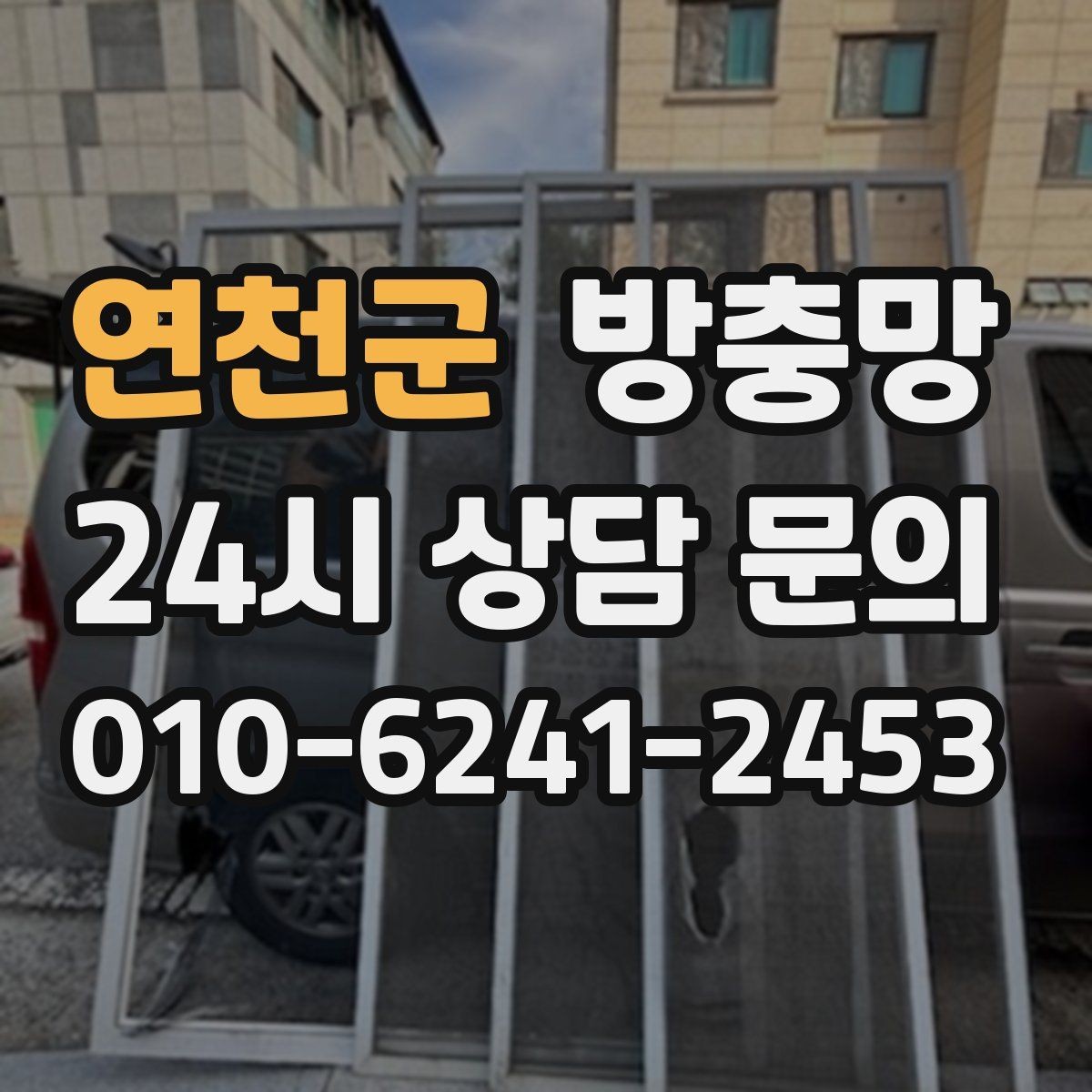 연천군 방충망 바람에 흔들리는 창은 고정 상태를 확인하세요