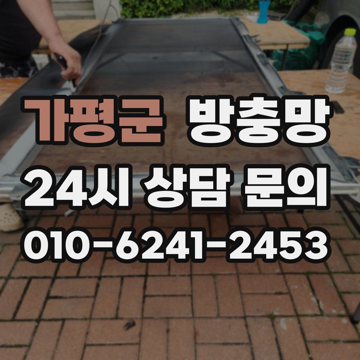가평군 방충망 음식 냄새가 나면 초파리가 더 들어옵니다