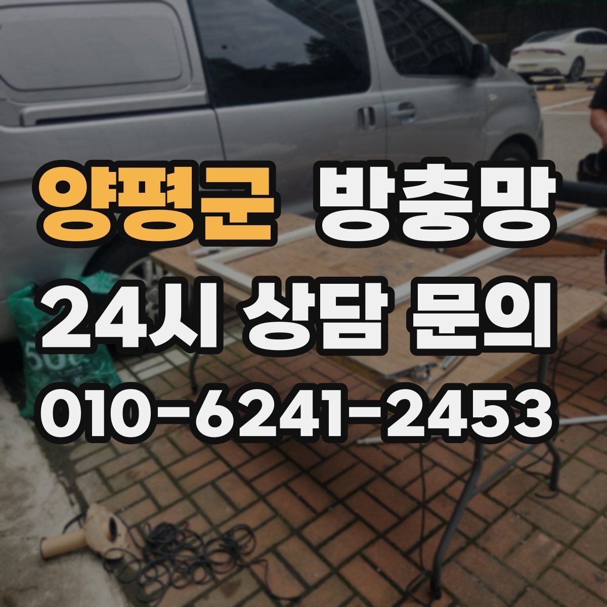 양평군 방충망 작은 창도 방치하면 벌레가 들어옵니다