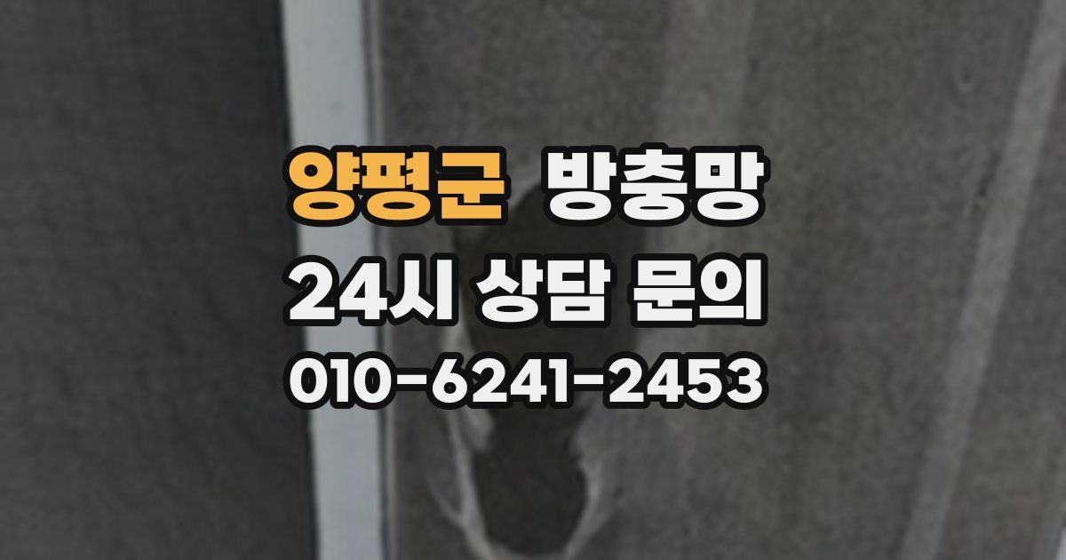 양평군 방충망