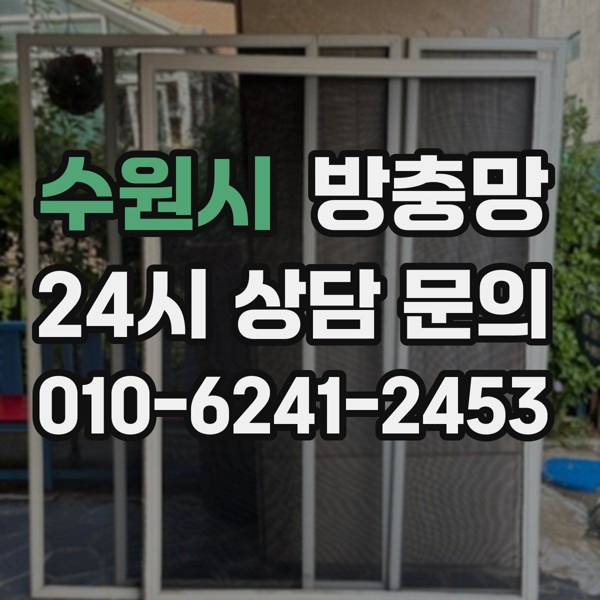 수원시 방충망 창문과 맞물림이 어긋나면 유입이 생깁니다