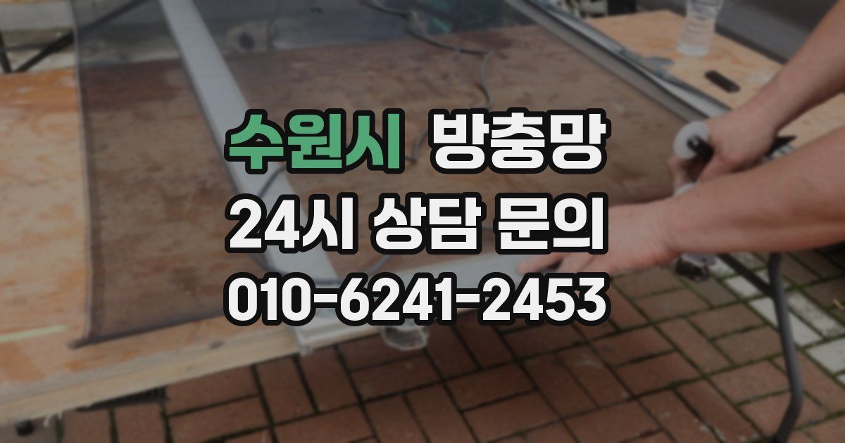 수원시 방충망
