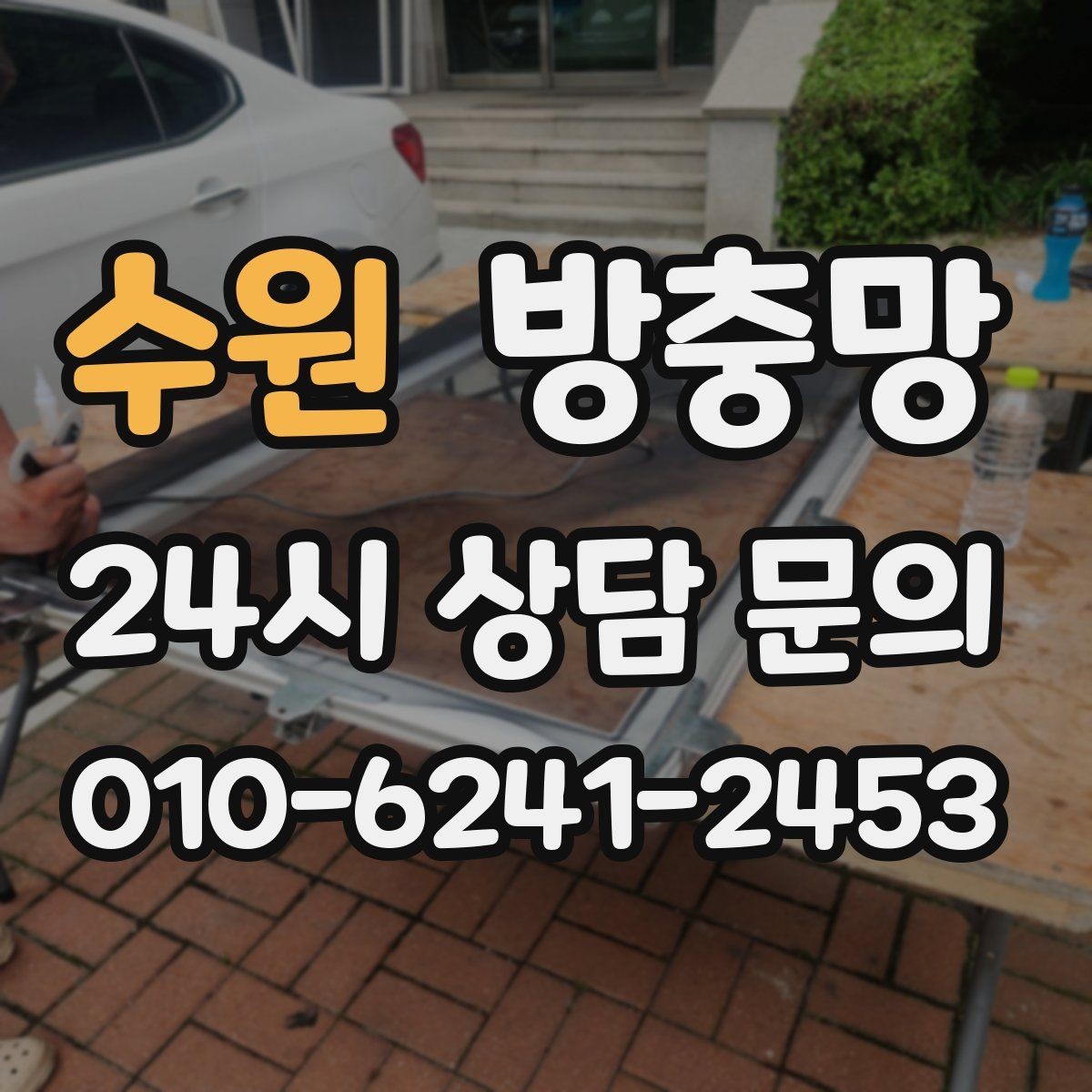 수원 방충망 잠금이 느슨하면 벌레가 들어올 수 있어요