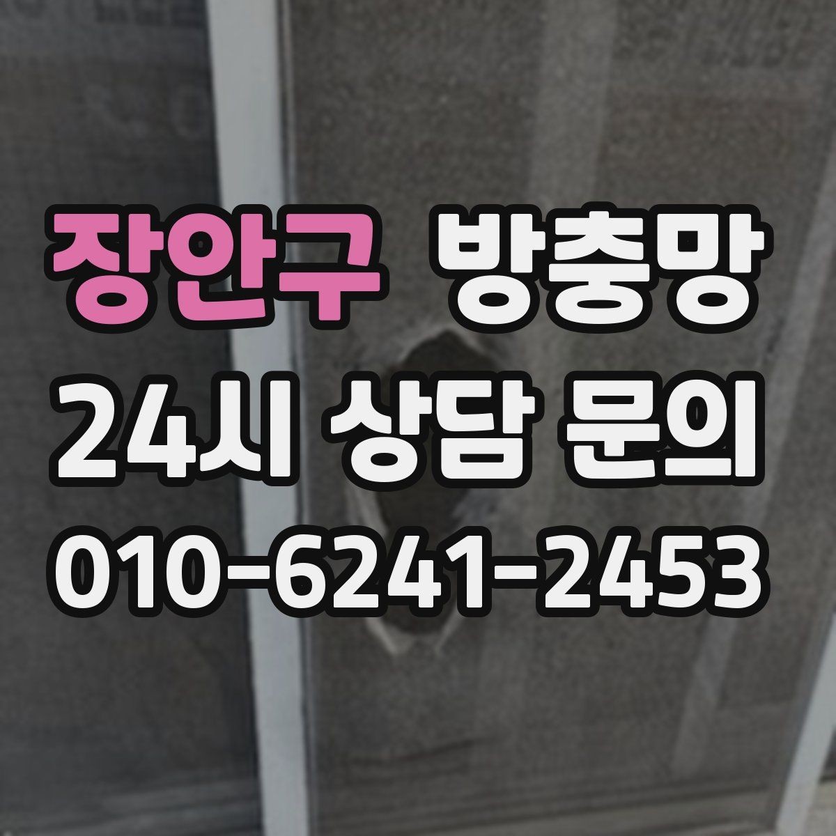 장안구 방충망 손이 자주 닿는 부분이 먼저 닳는 이유