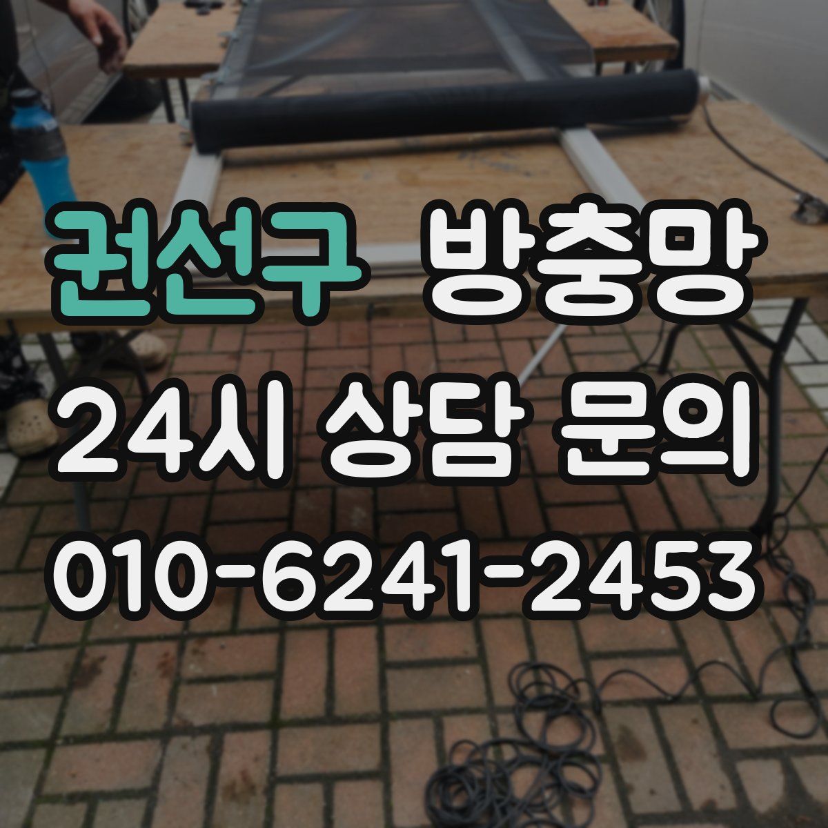 권선구 방충망