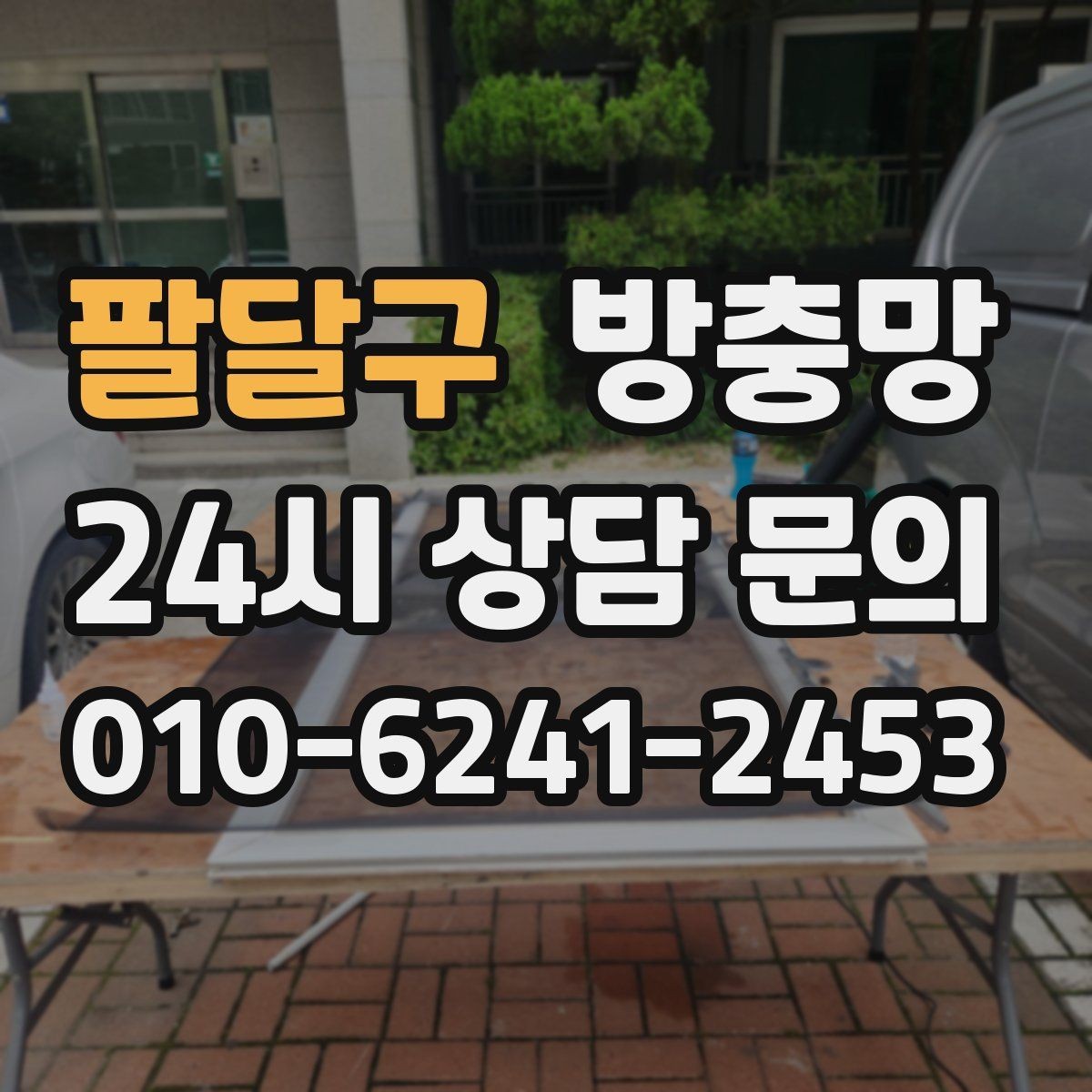 팔달구 방충망 방 안이 답답할 때 환기 스트레스 줄이기