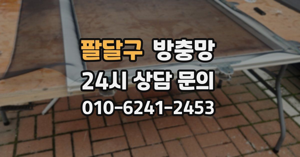 팔달구 방충망