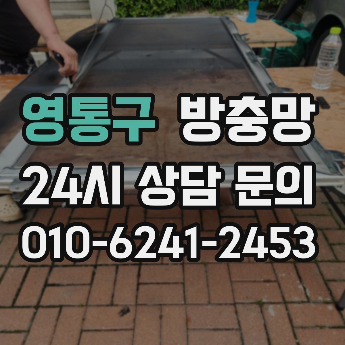 영통구 방충망 방충망이 있어도 벌레가 들어오는 이유 5가지