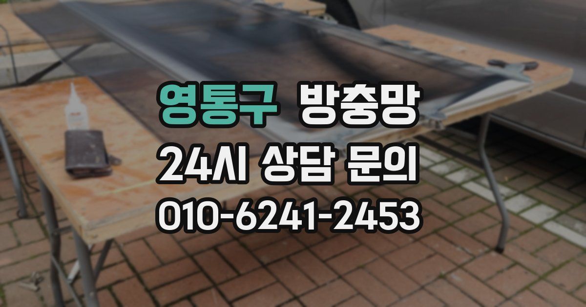 영통구 방충망