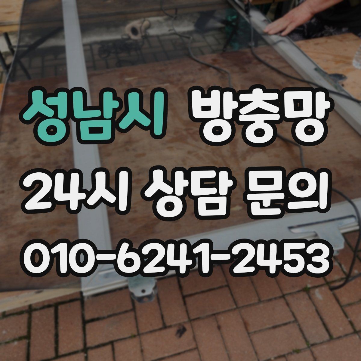 성남시 방충망 틀 청소가 중요한 이유