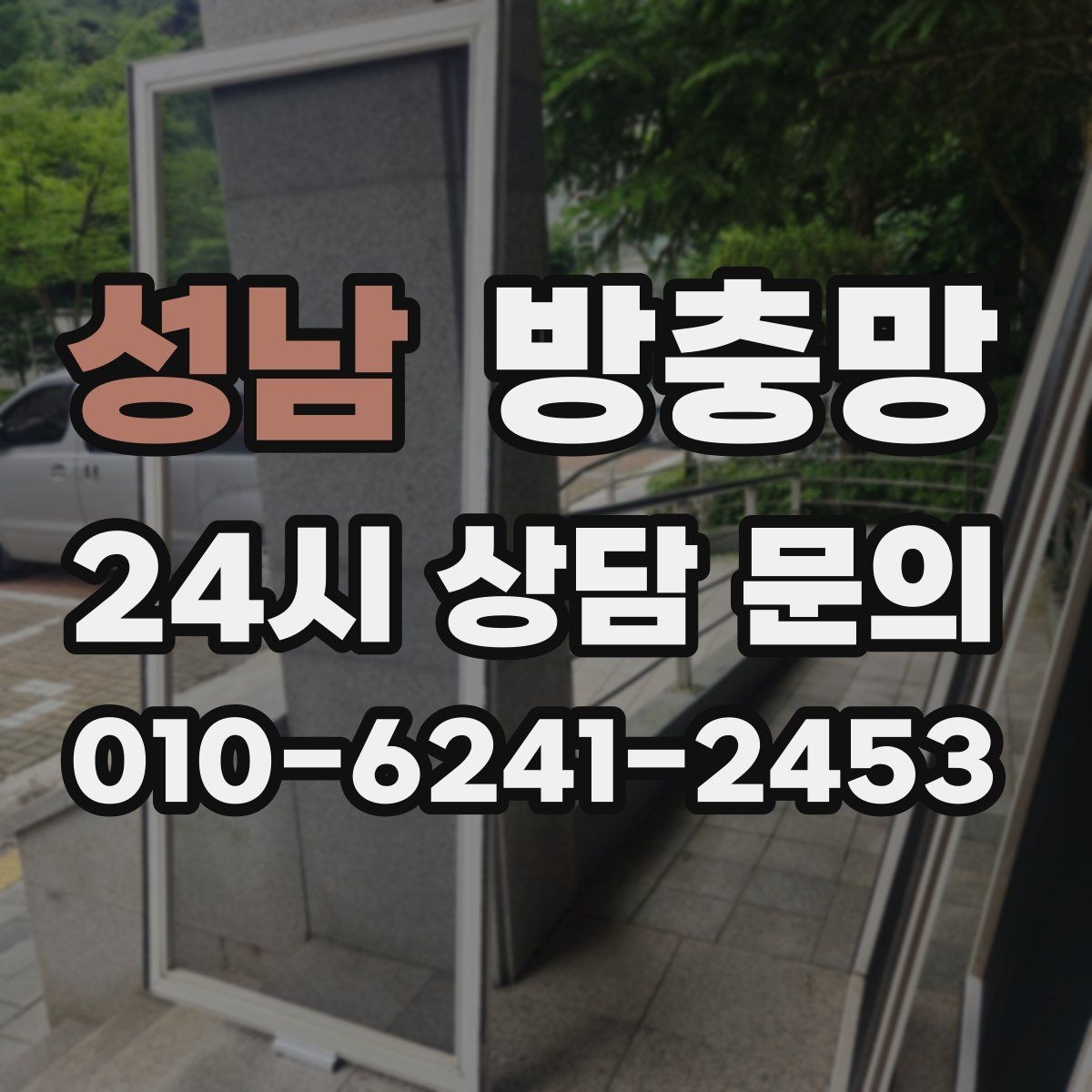 성남 방충망 베란다 창을 자주 여는 집은 교체 효과가 큽니다