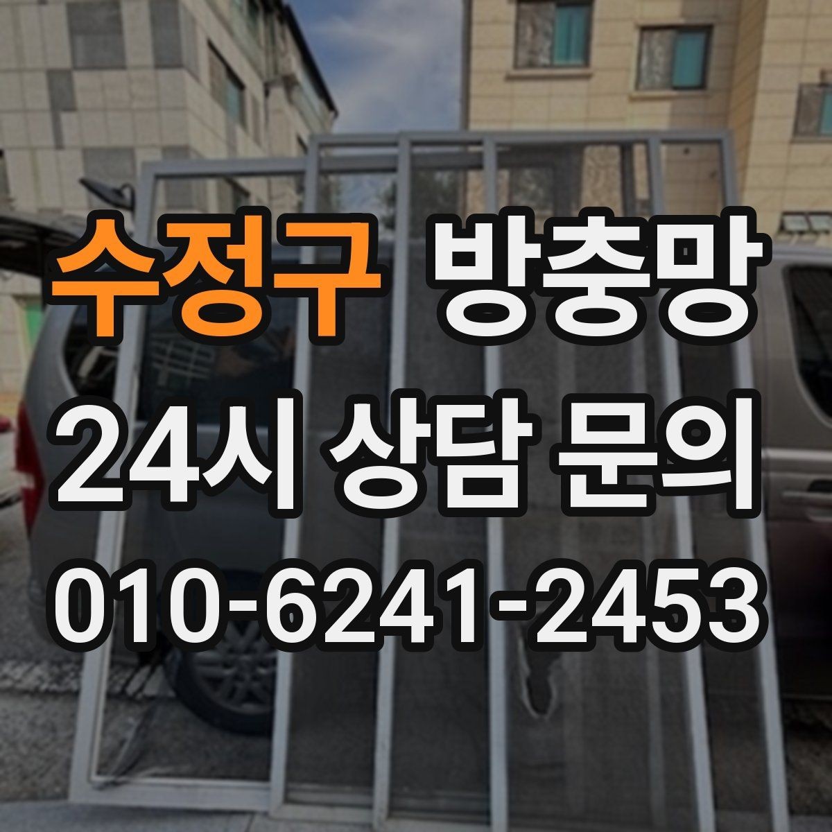 수정구 방충망 창문 안전을 위해 꼭 확인해야 할 것