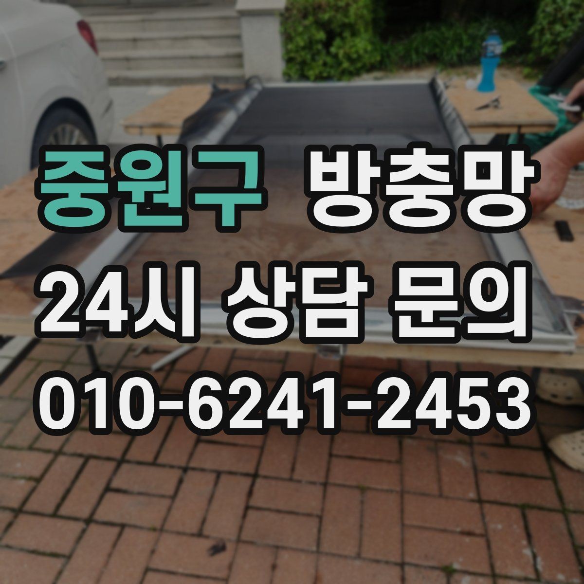중원구 방충망 자꾸 빠지는 방충망, 원인은 바퀴일 수 있어요