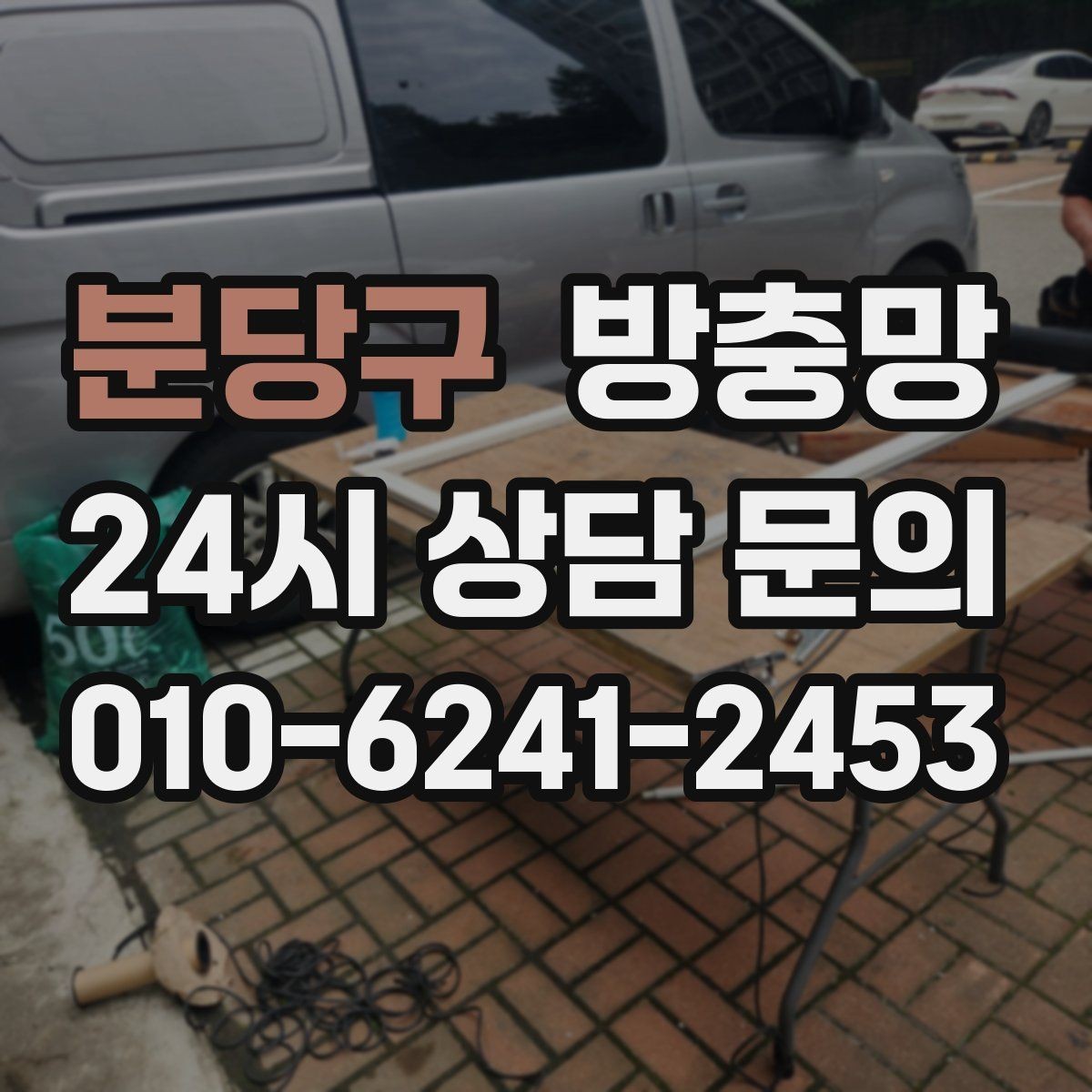 분당구 방충망 틈새 실링이 필요한 상황 정리
