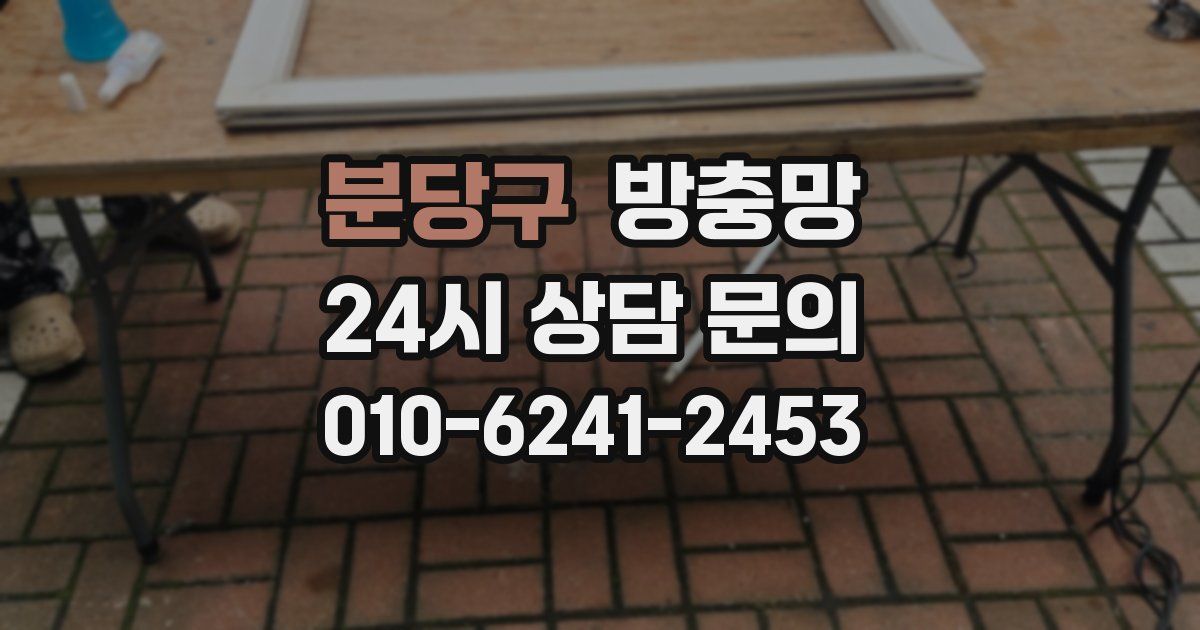 분당구 방충망