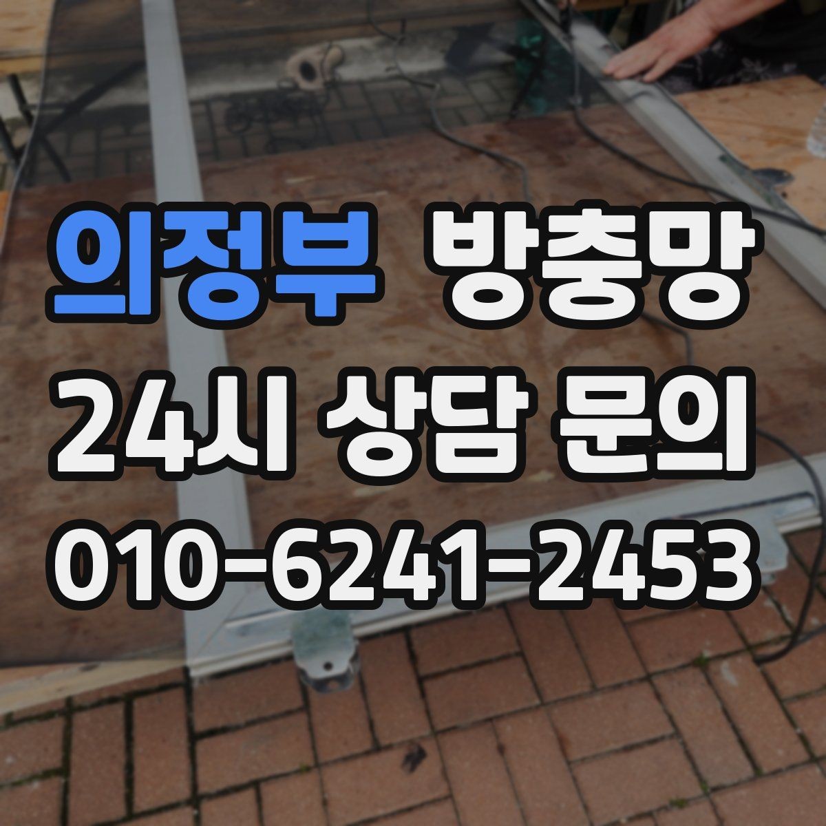 의정부 방충망 가운데가 처지면 벌레가 들어오는 이유
