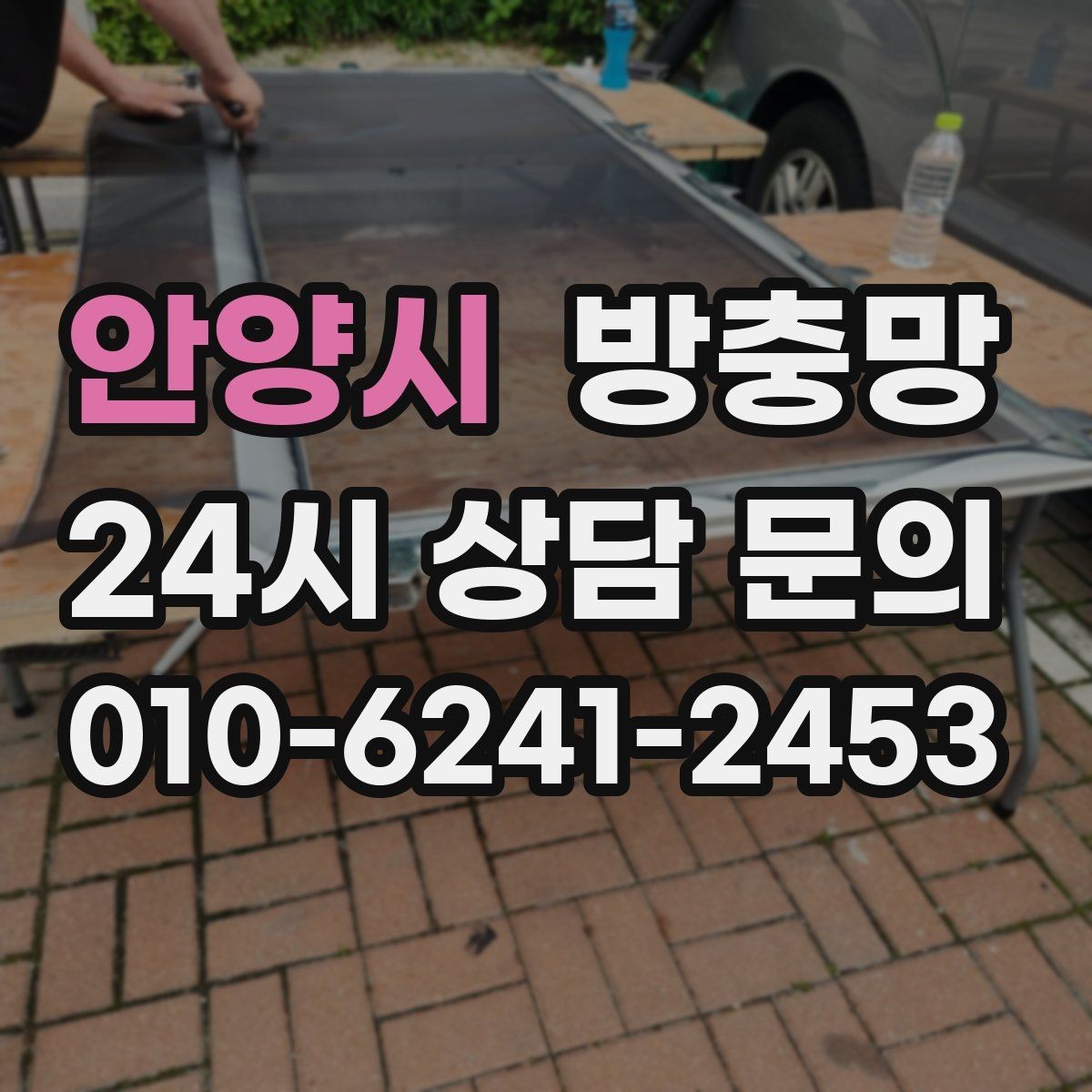 안양시 방충망 고양이 때문에 망이 자주 찢어진다면