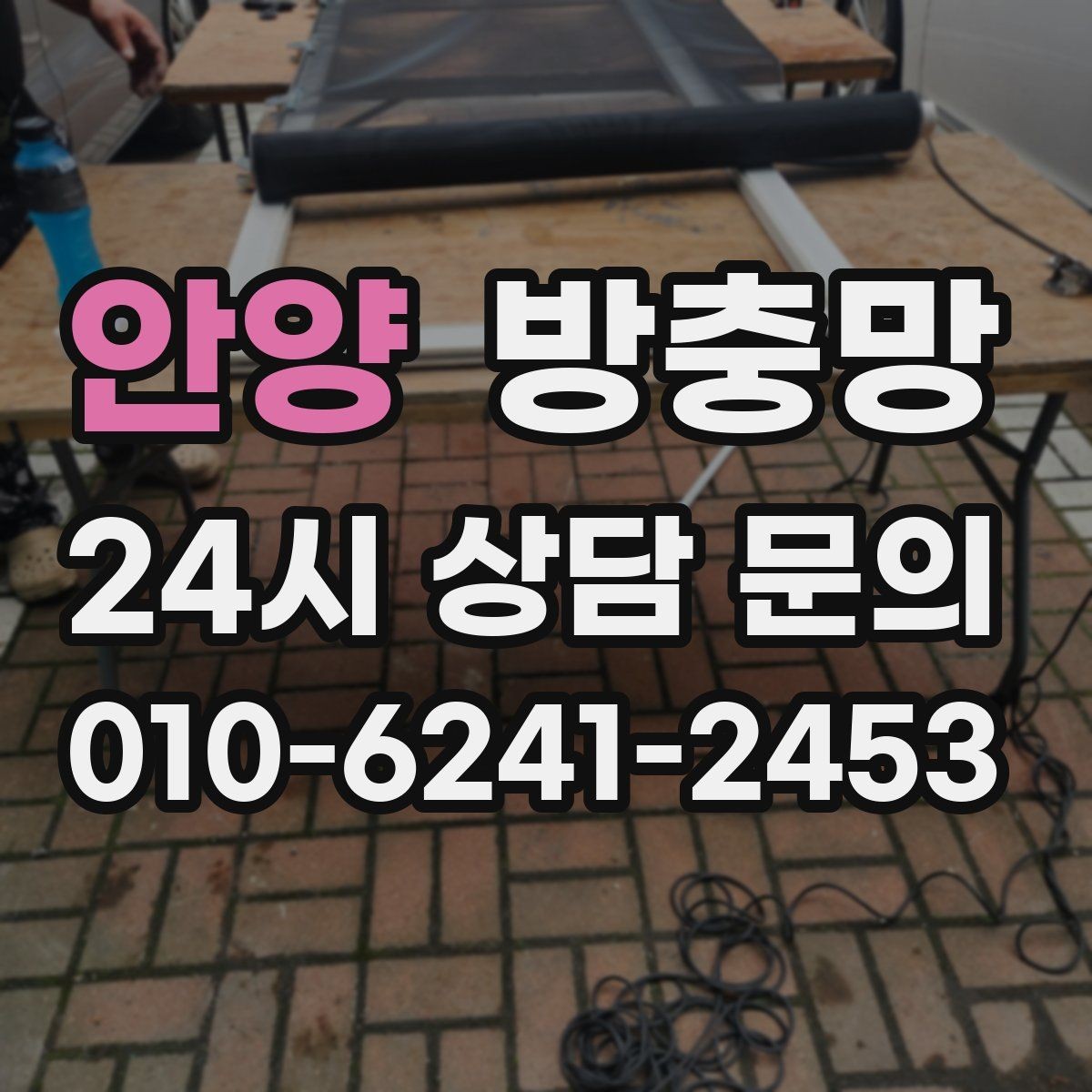 안양 방충망 환기와 벌레 차단을 동시에 잡는 방법
