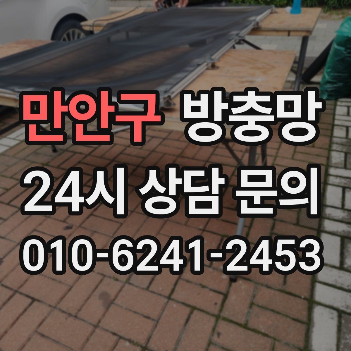 만안구 방충망 창문 틈 때문에 잠 못 이루는 밤 끝내기
