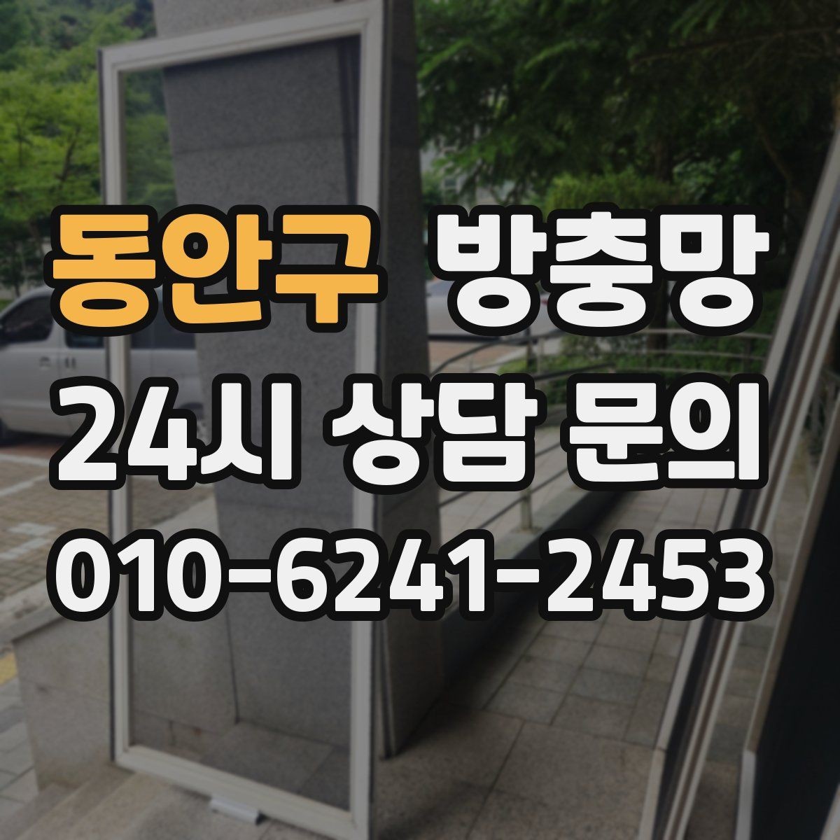 동안구 방충망 조명 켠 창문으로 벌레가 모일 때 대처