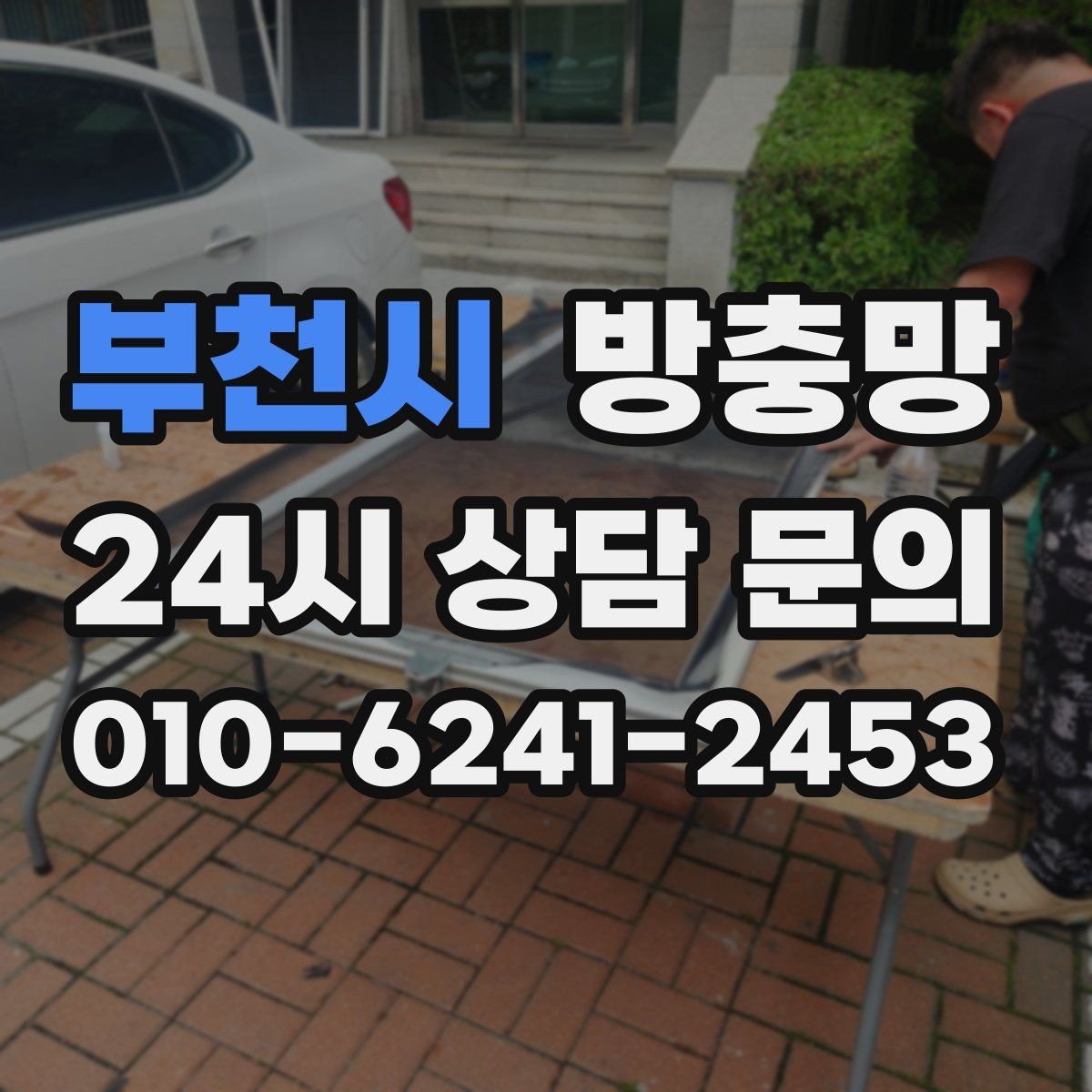 부천시 방충망 벌레 유입 때문에 창문을 못 열겠다면