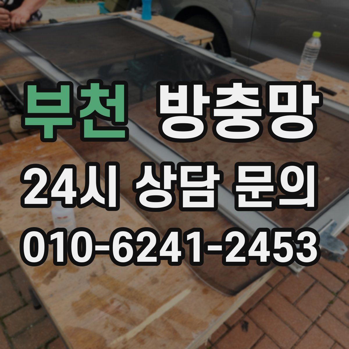 부천 방충망 찢어짐과 틈새를 한 번에 정리하는 방법