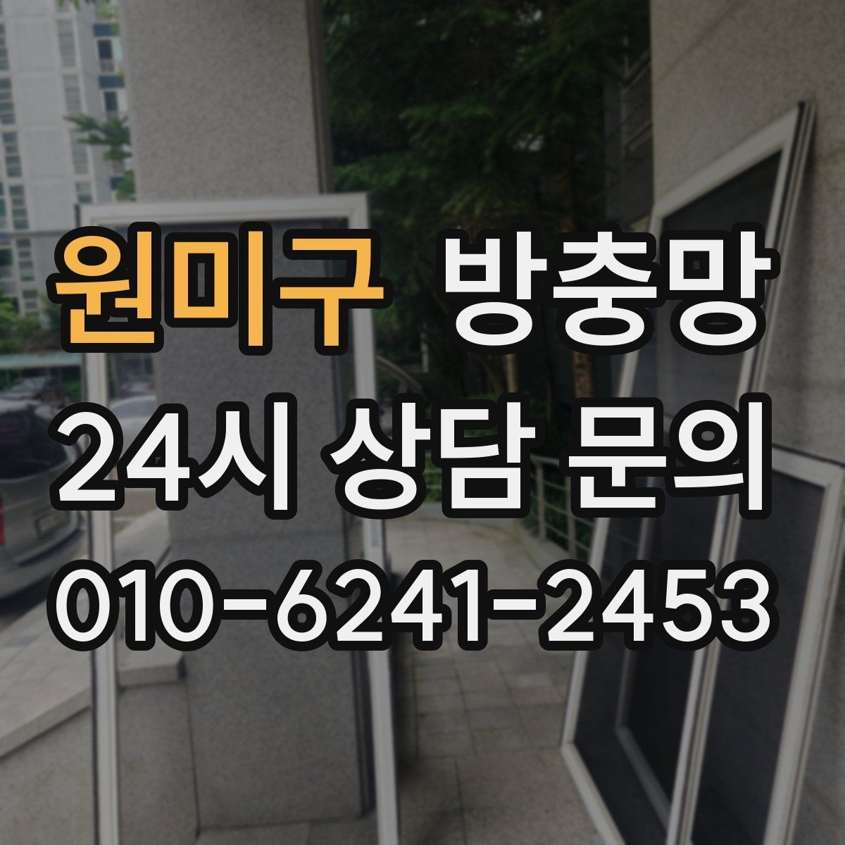 원미구 방충망 입주 전에 교체하면 편한 이유