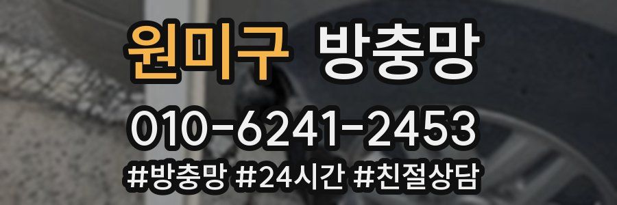 원미구 방충망