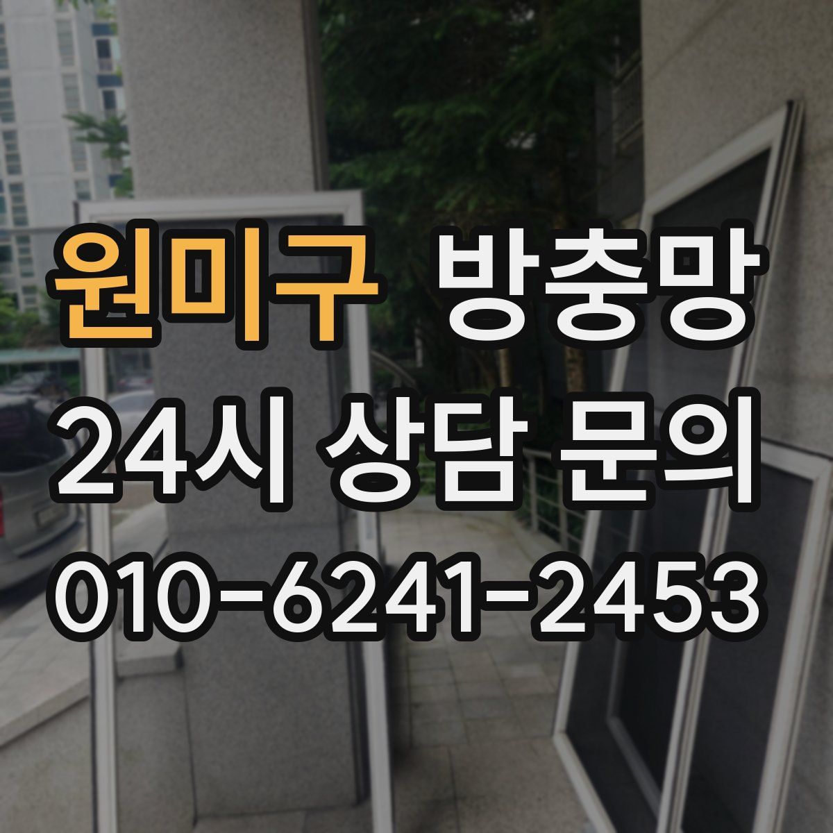 원미구 방충망