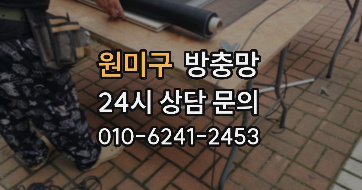 원미구 방충망