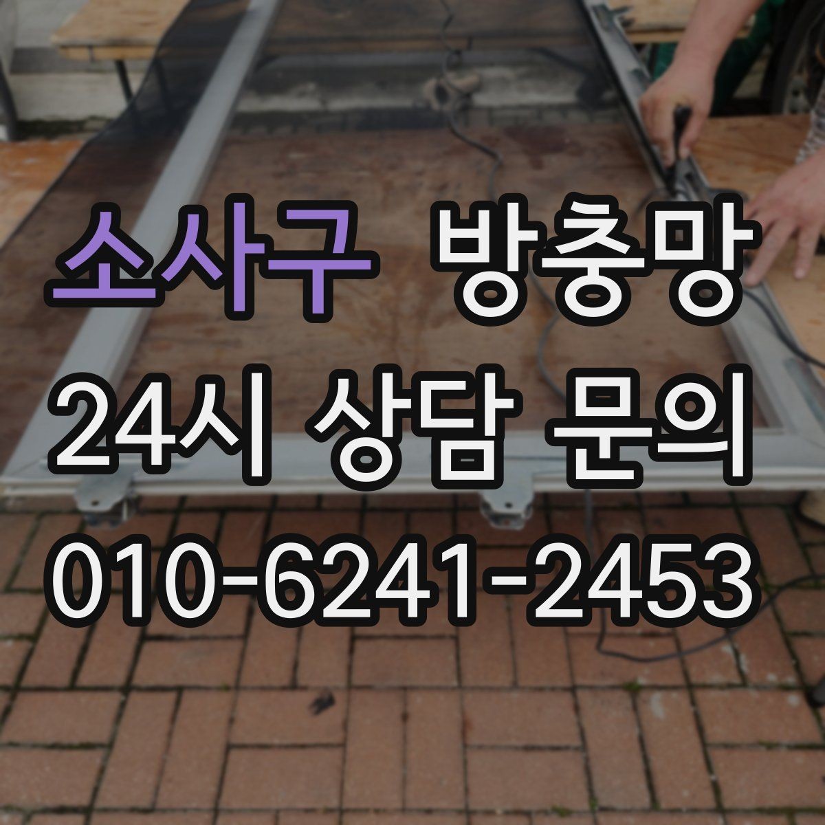 소사구 방충망 간단 점검으로 벌레 유입 줄이는 방법