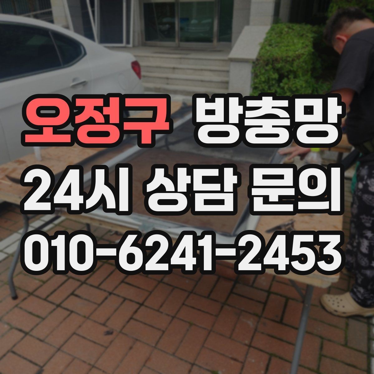 오정구 방충망 관리만 잘해도 여름이 훨씬 편해집니다
