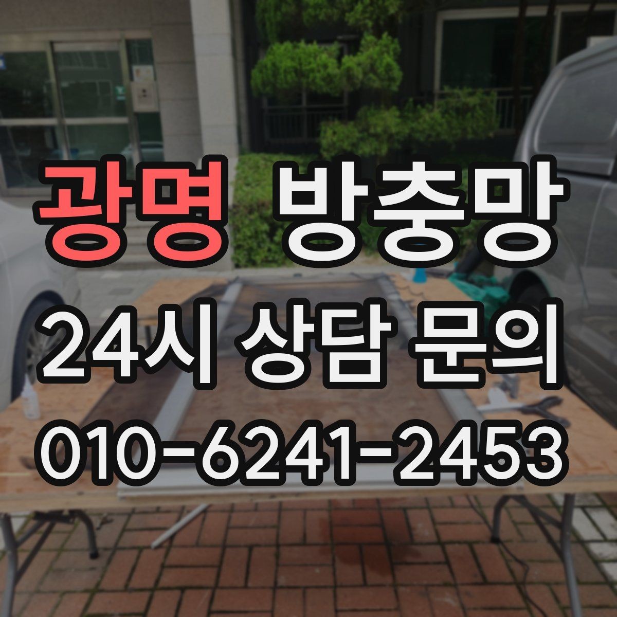 광명 방충망 고정 몰딩이 들뜨면 생기는 문제들
