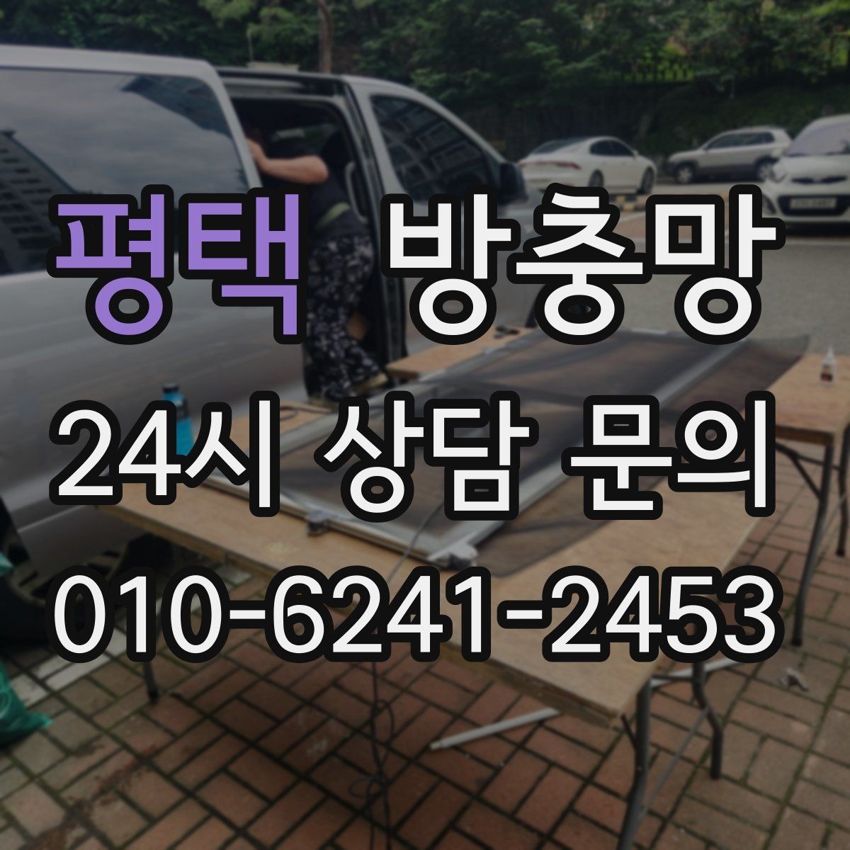 평택 방충망 장마철 이후 틈새가 커지는 이유