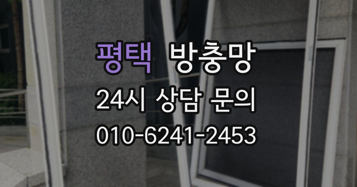 평택 방충망